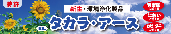 愛健・タカラアース-除菌・消臭/除臭・防カビ