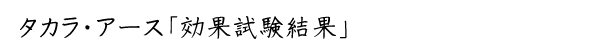 愛健・タカラアース - 効果試験結果