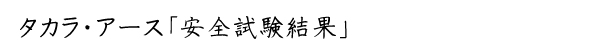 愛健・タカラアース-安全試験結果