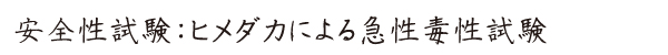 愛健・タカラアース-安全試験結果