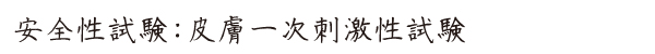 愛健・タカラアース-安全試験結果