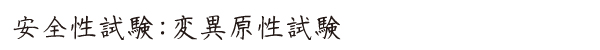 愛健・タカラアース-安全試験結果