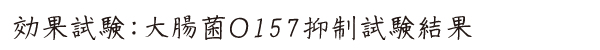 愛健・タカラアース-除菌・大腸菌 O157 抑制試験