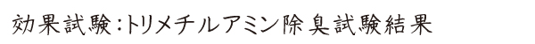 愛健・タカラアース-除臭・トリメチルアミン 除臭試験
