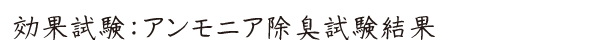 愛健・タカラアース-除臭・アンモニア 除臭試験